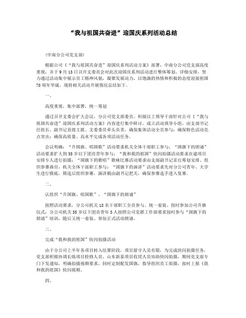“我与祖国共奋进”迎国庆系列活动总结