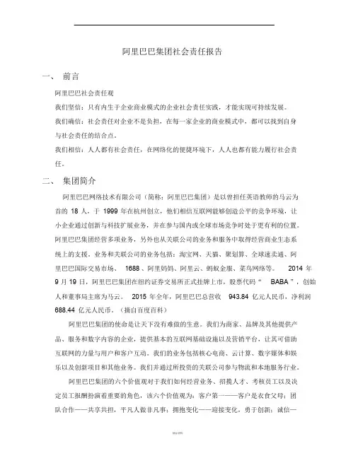 阿里巴巴企业社会责任研究
