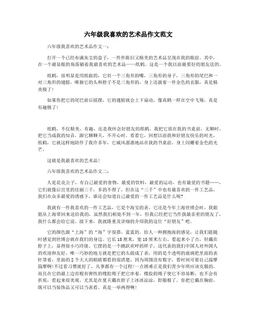 六年级我喜欢的艺术品作文范文