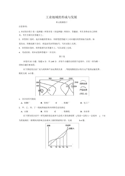 2018届高三地理一轮复习工业地域的形成与发展单元检测卷十.