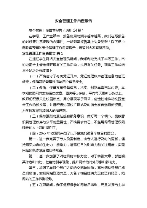 安全管理工作自查报告（通用14篇）