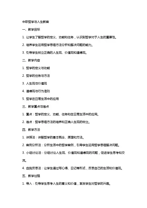 中职哲学与人生教案