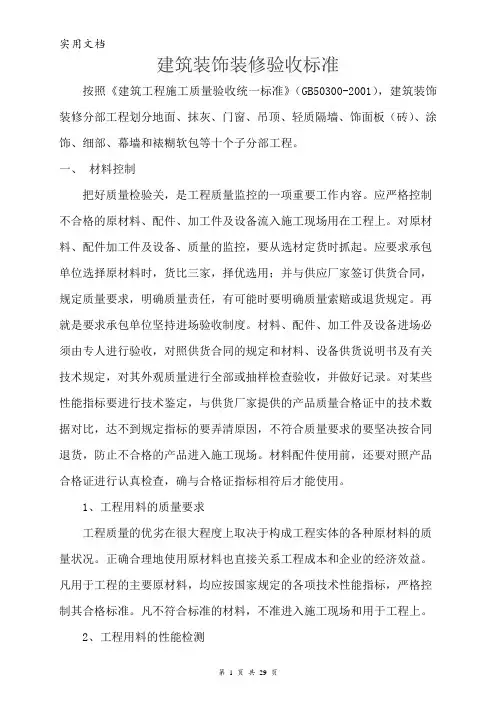 建筑装饰装修验收标准