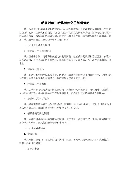 幼儿活动生活化游戏化的组织策略