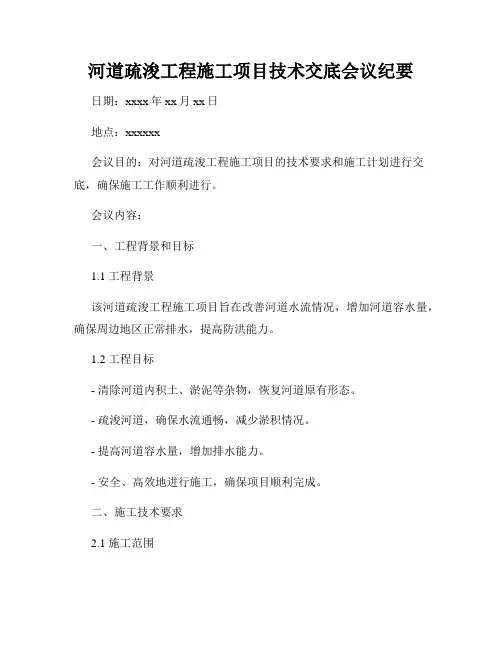 河道疏浚工程施工项目技术交底会议纪要