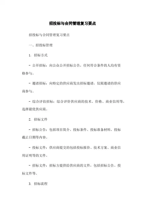 招投标与合同管理复习要点-无删减范文