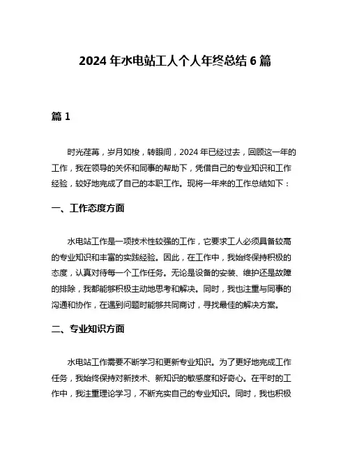 2024年水电站工人个人年终总结6篇