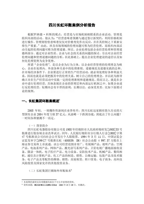 四川长虹坏账案例分析报告