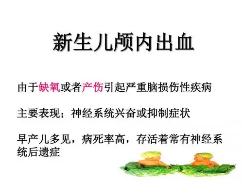 颅内出血PPT课件