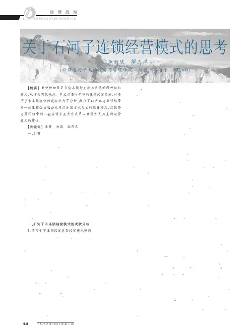 关于石河子连锁经营模式的思考