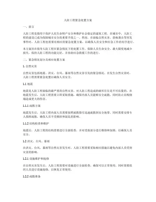 人防工程紧急处置方案