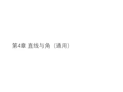 第4章 直线与角复习 沪科版数学七年级上册课件