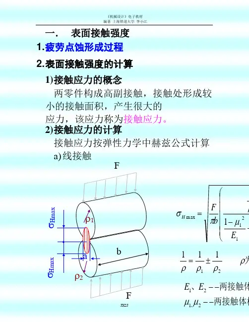 机械零件表面接触强度