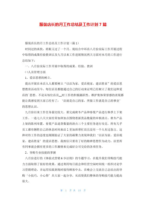 服装店长的月工作总结及工作计划7篇