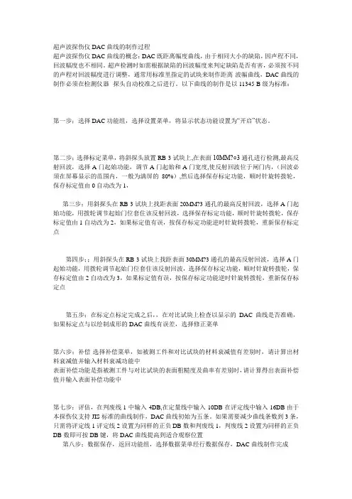 超声波探伤仪DAC曲线的制作过程