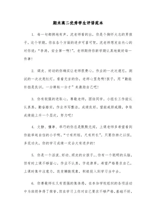 期末高二优秀学生评语范本(2篇)