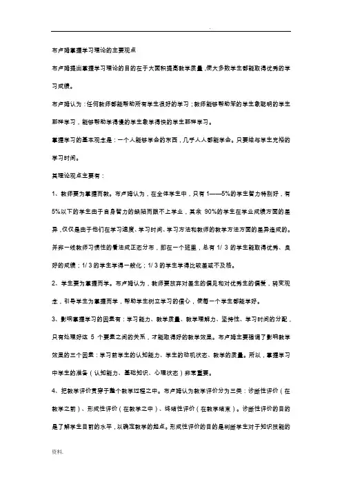 布卢姆掌握学习理论的主要观点
