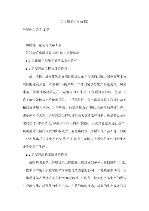 房屋施工论文(5篇)