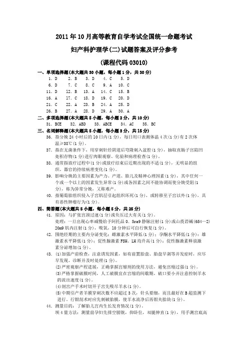 2011年10月 妇产科护理学(二)答案