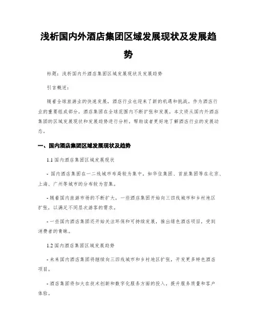 浅析国内外酒店集团区域发展现状及发展趋势