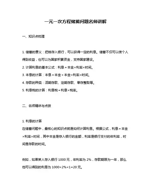 一元一次方程储蓄问题名师讲解