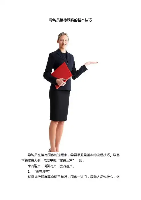 导购员接待顾客的基本技巧