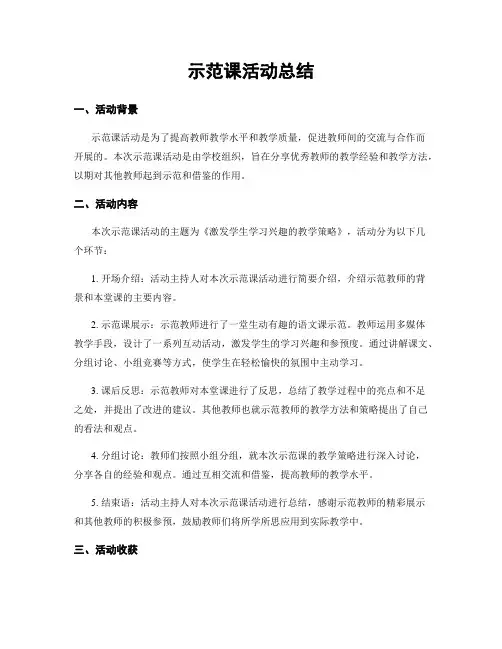 示范课活动总结