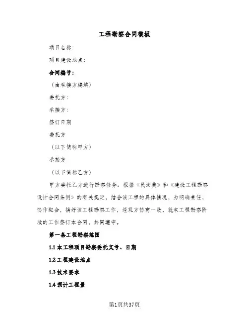 工程勘察合同模板(6篇)
