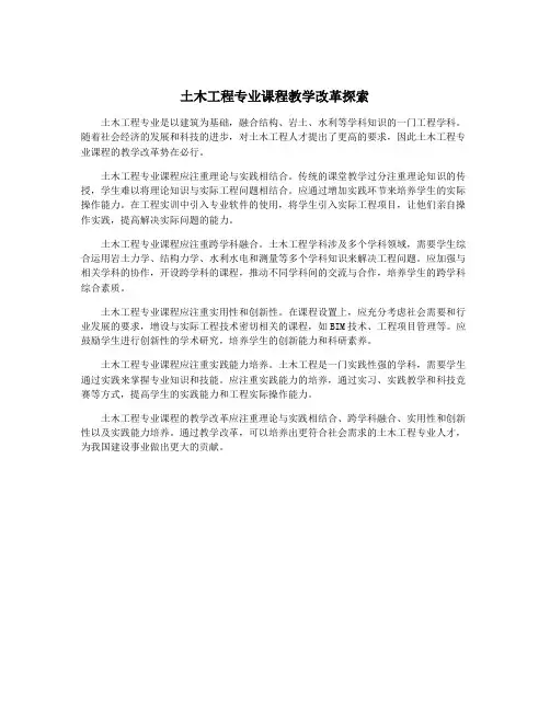 土木工程专业课程教学改革探索