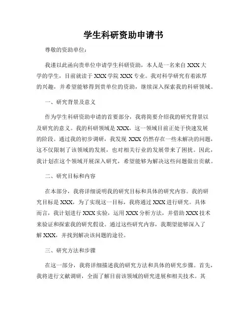 学生科研资助申请书