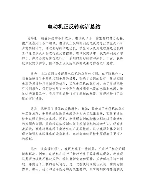 电动机正反转实训总结