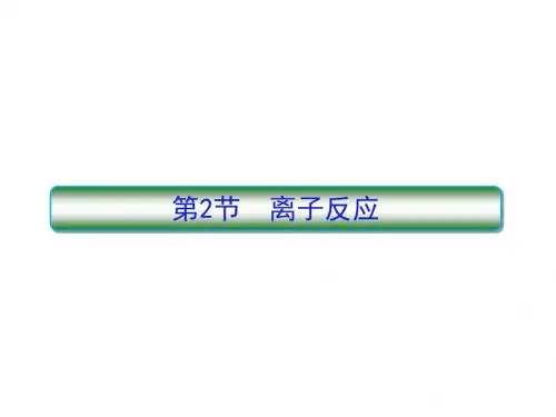 2-2-1酸、碱、盐在水溶液中的电离 PPT49张