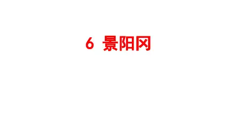 五年级【下】册语文-第六课景阳冈人教部编版(28张ppt)公开课课件