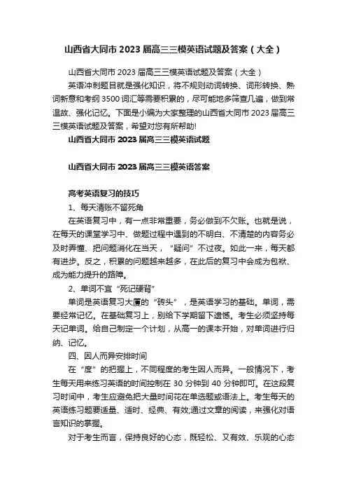 山西省大同市2023届高三三模英语试题及答案（大全）