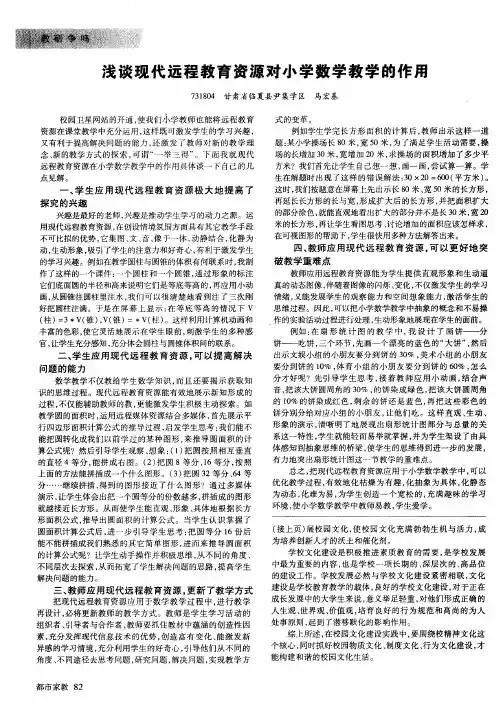 浅谈现代远程教育资源对小学数学教学的作用