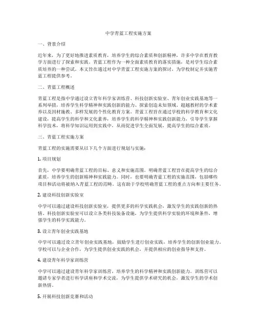 中学青蓝工程实施方案