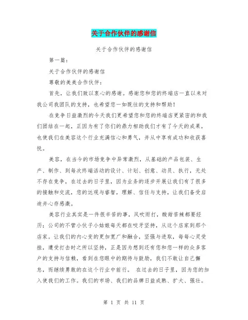 关于合作伙伴的感谢信(完整版)