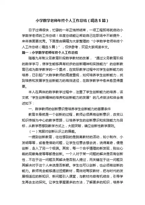 小学数学老师年终个人工作总结（精选5篇）