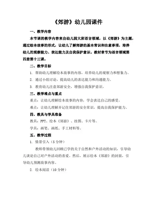 《郊游》幼儿园课件