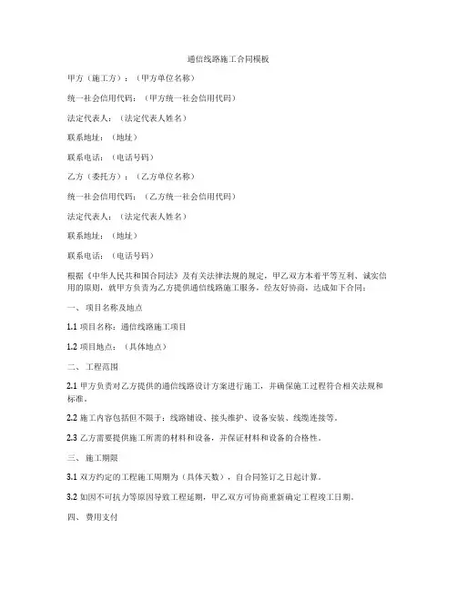 通信线路施工合同模板