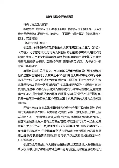 新唐书柳宗元传翻译