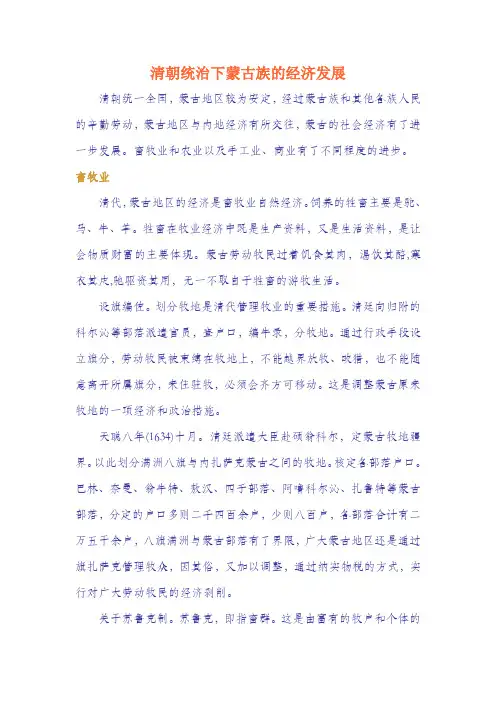 清朝统治下蒙古族的经济发展