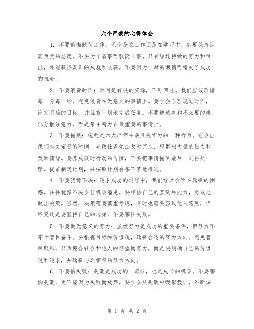六个严禁的心得体会