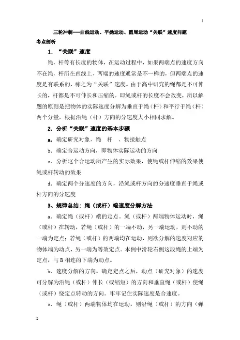 2018届高考物理三轮冲刺学案：曲线运动、平抛运动、圆周运动“关联”速度问题