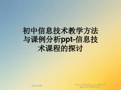 初中信息技术教学方法与课例分析ppt信息技术课程的探讨