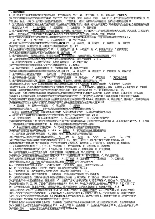 27882生产管理总复习题