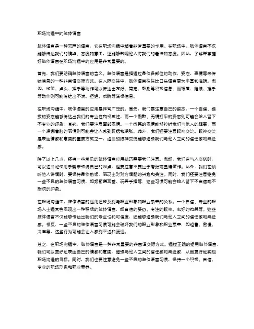 职场沟通中的肢体语言