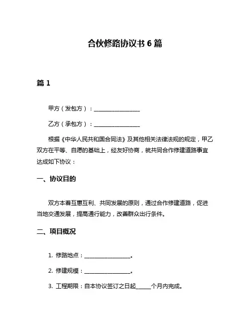 合伙修路协议书6篇