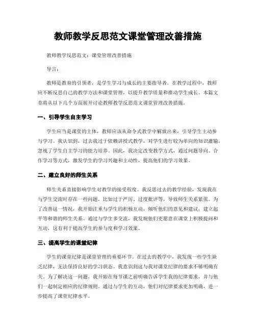 教师教学反思范文课堂管理改善措施