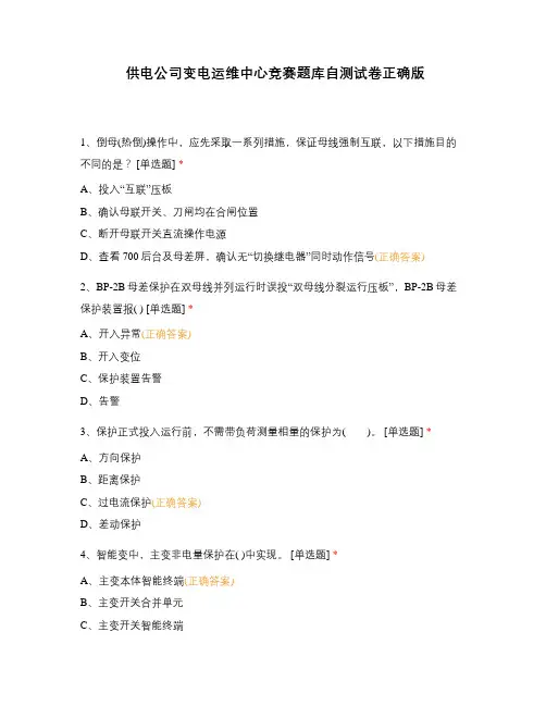 供电公司变电运维中心竞赛题库自测试卷正确版